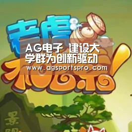 AG电子_建设大学群为创新驱动提供强大支撑(图2) AG电子_建设大学群为创新驱动提供强大支撑(图2)
