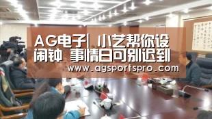AG电子|
小艺帮你设闹钟 事情日可别迟到(图2) AG棋牌