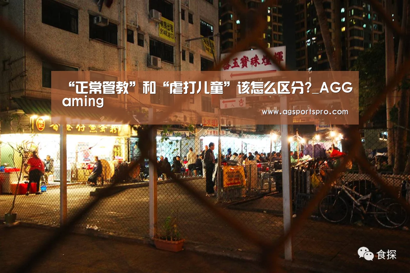 “正常管教”和“虐打儿童”该怎么区分?_AGGaming(图1) AG棋牌