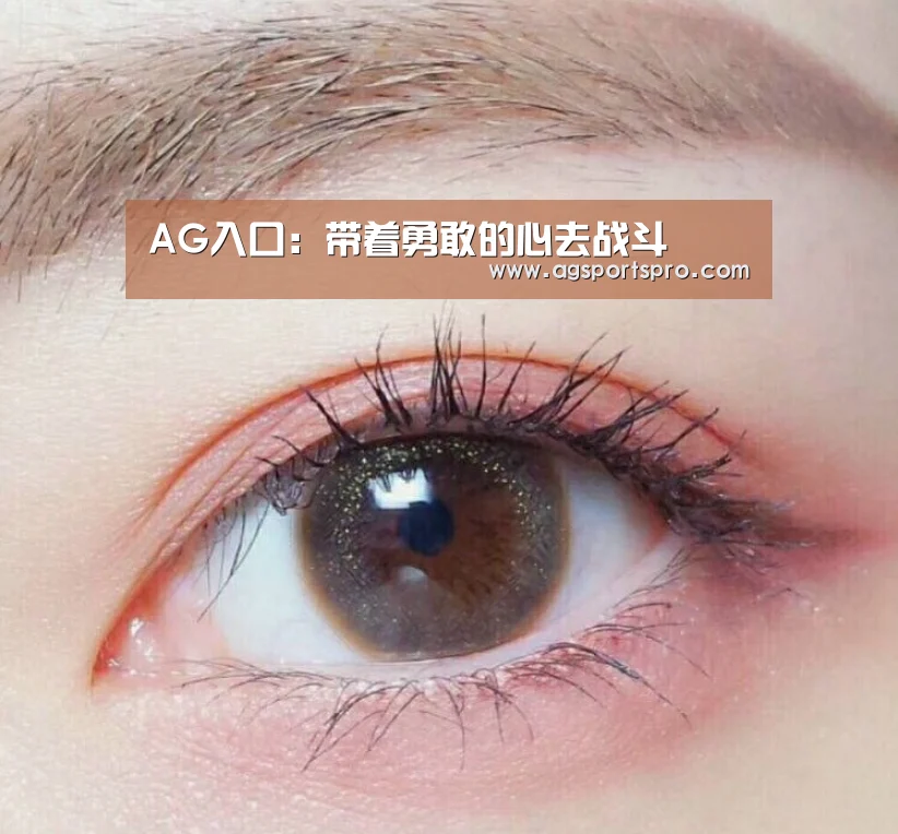 AG入口:带着勇敢的心去战斗(图3) AG电子