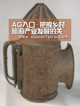 AG入口-把握乡村旅游产业发展的关键环节(图2) AG入口-把握乡村旅游产业发展的关键环节(图2)