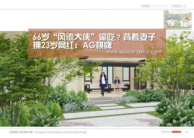 66岁“风流大侠”偷吃?背着妻子拥23岁网红:AG棋牌(图4) AG棋牌