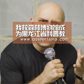 我校森林博物馆成为黑龙江省科普教育基地_AG电子(图1) 我校森林博物馆成为黑龙江省科普教育基地_AG电子(图1)