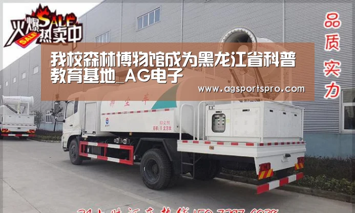 我校森林博物馆成为黑龙江省科普教育基地_AG电子(图3) 我校森林博物馆成为黑龙江省科普教育基地_AG电子(图3)