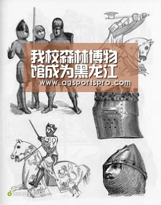 我校森林博物馆成为黑龙江省科普教育基地_AG电子(图2) AG入口