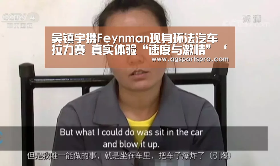 吴镇宇携Feynman现身环法汽车拉力赛 真实体验“速度与激情”‘AGGaming’(图2) AG入口