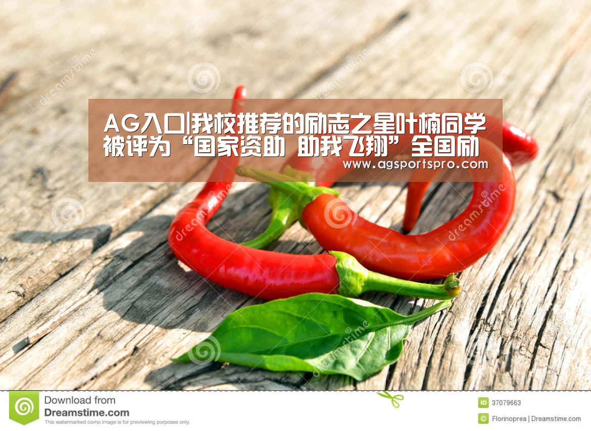 AG入口|我校推荐的励志之星叶楠同学被评为“国家资助 助我飞翔”全国励志成长成才优秀学生典型(图1) AG棋牌