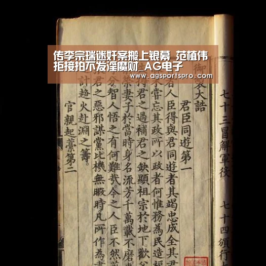 传李宗瑞迷奸案搬上银幕 范植伟拒接拍不发淫魔财_AG电子(图2) 传李宗瑞迷奸案搬上银幕 范植伟拒接拍不发淫魔财_AG电子(图2)