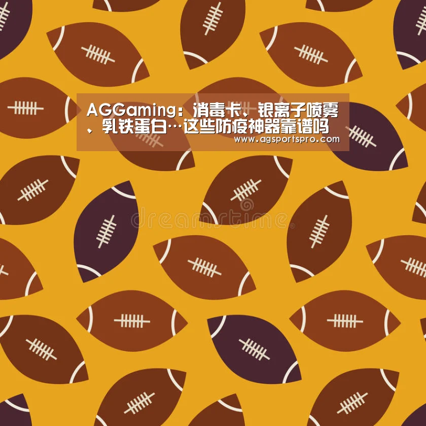 AGGaming:消毒卡、银离子喷雾、乳铁蛋白…这些防疫神器靠谱吗(图2) AG棋牌