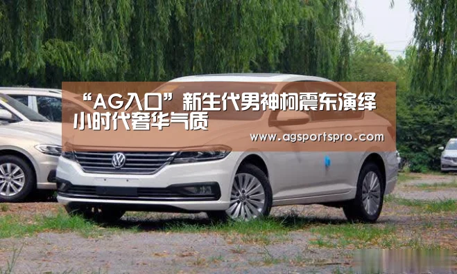 “AG入口”新生代男神柯震东演绎小时代奢华气质(图2) AG入口
