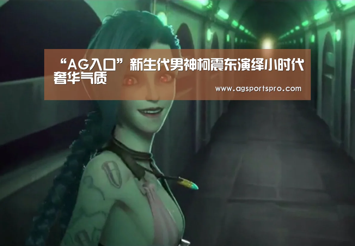 “AG入口”新生代男神柯震东演绎小时代奢华气质(图1) AG入口