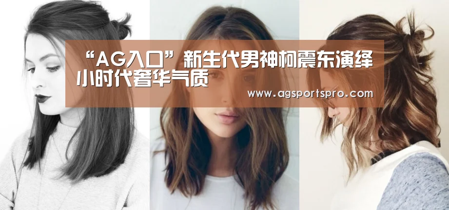 “AG入口”新生代男神柯震东演绎小时代奢华气质(图3) “AG入口”新生代男神柯震东演绎小时代奢华气质(图3)
