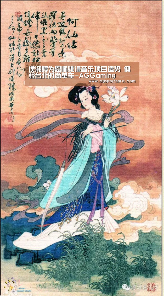 侯湘婷为恩师姚谦音乐项目造势 体验台北时尚单车-AGGaming(图2) AG入口