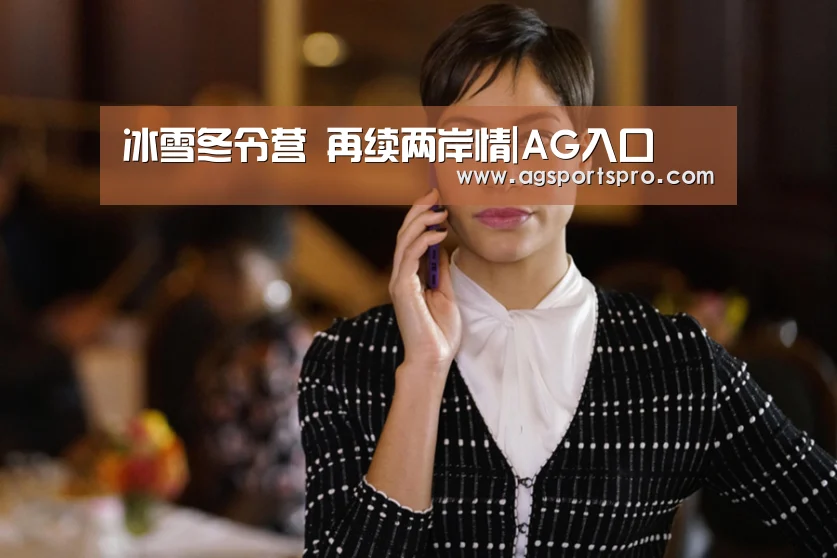 冰雪冬令营 再续两岸情|AG入口(图3) AG电子