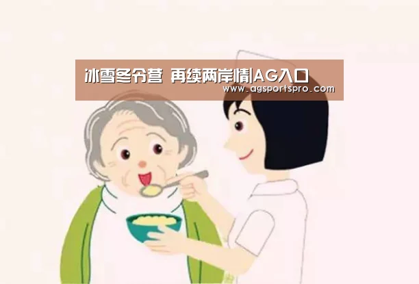 冰雪冬令营 再续两岸情|AG入口(图4) AG入口