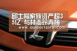 邱士楷家族资产超35亿 与林志玲青梅竹马好事将近|AGGaming(图4) AG入口