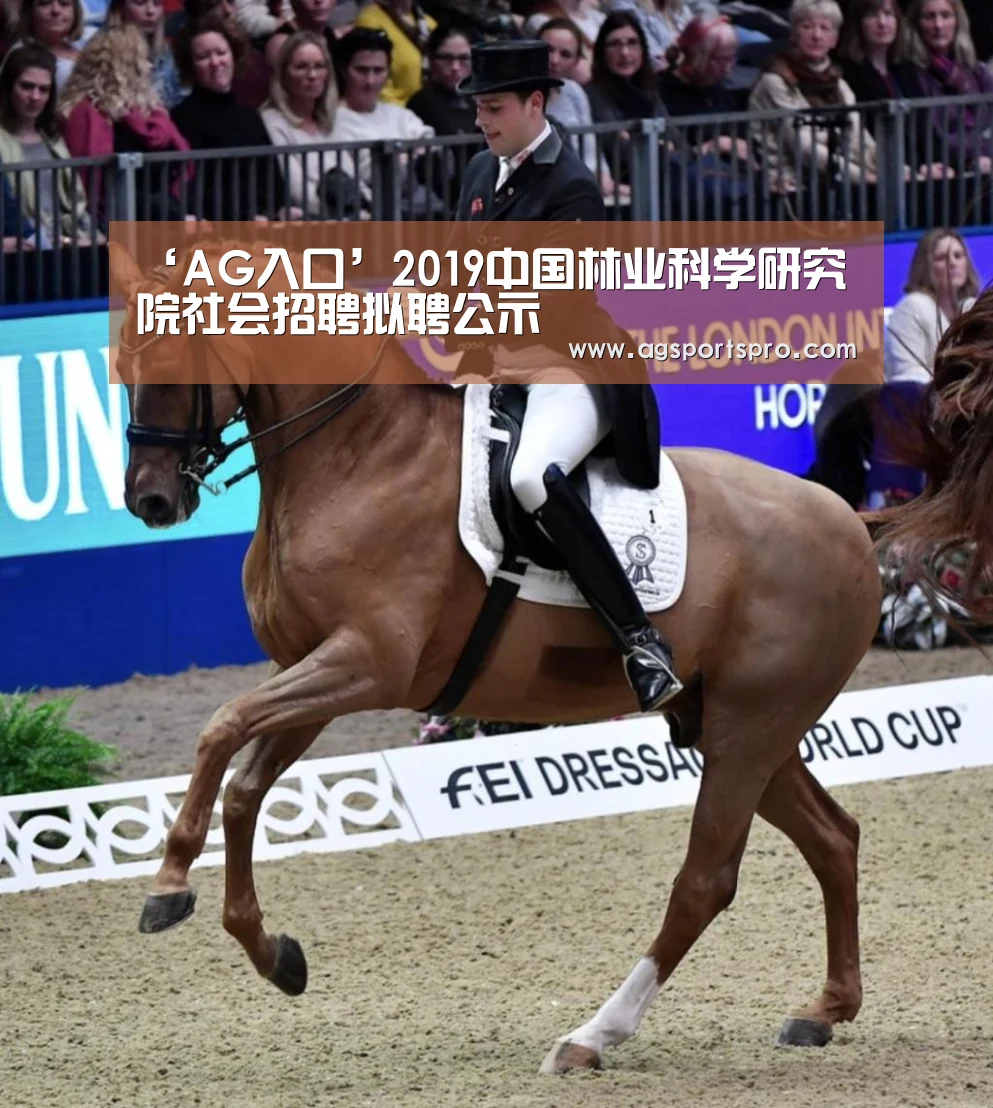 ‘AG入口’2019中国林业科学研究院社会招聘拟聘公示(图2) ‘AG入口’2019中国林业科学研究院社会招聘拟聘公示(图2)