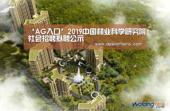 ‘AG入口’2019中国林业科学研究院社会招聘拟聘公示(图4) AG入口