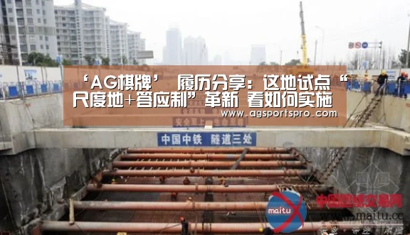 ‘AG棋牌’
履历分享:这地试点“尺度地+答应制”革新 看如何实施的?(图1) AG棋牌